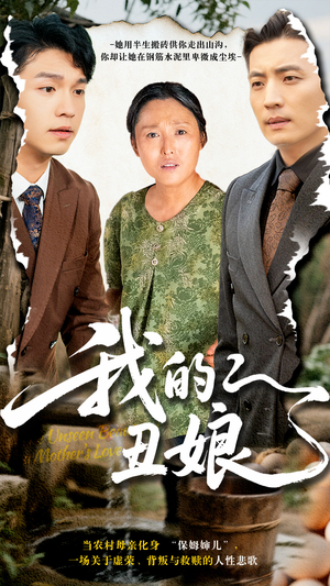 【我的丑娘】69集免费短剧在线任意看