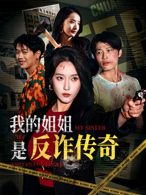 【我的姐姐是反诈传奇】60集在线免费畅享短剧全集