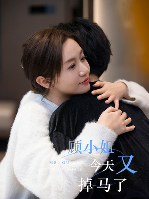 【顾小姐今天又掉马了】92集短剧免费全集速览