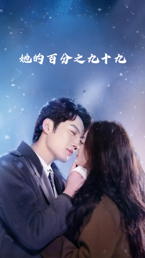 她的百分之九十九（41集）演员表