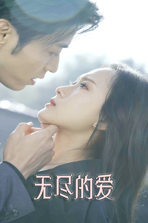 【无尽的爱】84集短剧免费全集畅享看