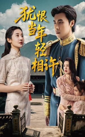 犹恨当年轻相许（59集）短剧全集完整版