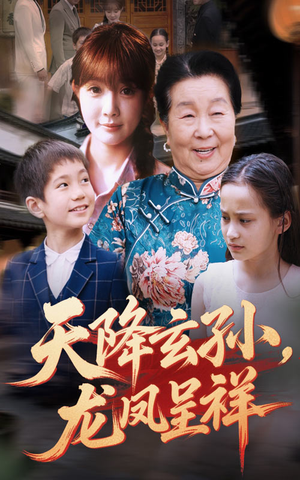 【天降玄孙龙凤呈祥】63集短剧免费在线观览