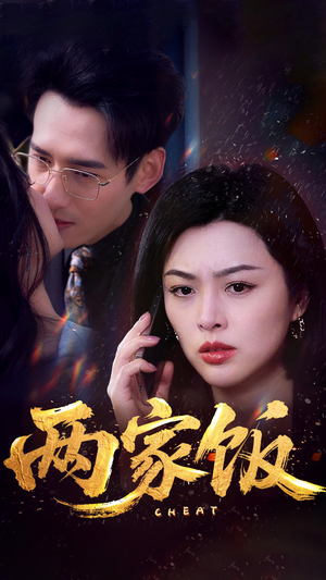 【两家饭】47集短剧免费在线追看