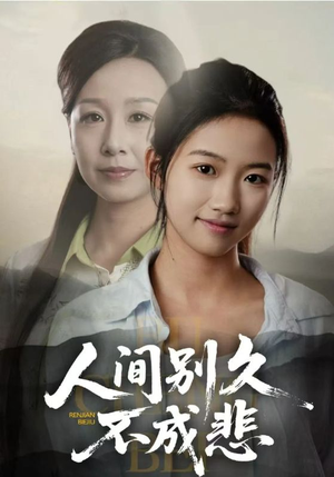 【人间别久不成悲】52集短剧免费全集畅快看