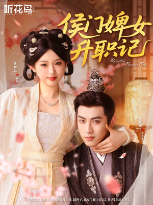 【侯门婢女升职记】67集免费短剧在线播放