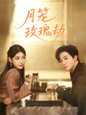 【月笼玫瑰劫】80集短剧在线畅快追看