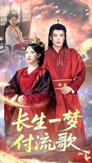 【长生一梦，付流歌】61集在线短剧完整观看
