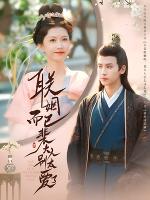 【联姻而已裴大人别太爱了】54集免费在线短剧全集看