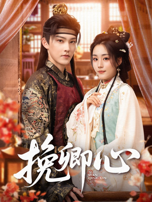 【挽卿心】83集短剧免费在线完整看