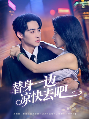 【替身一边凉快去吧】61集短剧免费在线全集赏