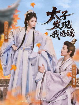 【太子发现我造谣】60集免费短剧在线直看