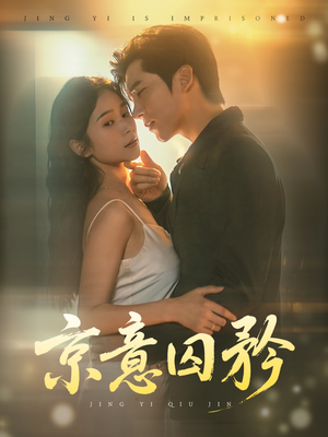 【京意囚矜】78集短剧在线免费全集赏