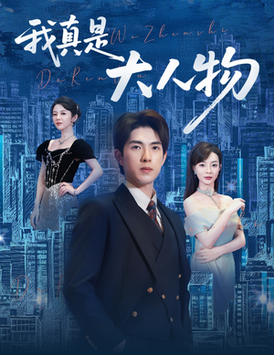 【我真是大人物】58集短剧全集免费畅看