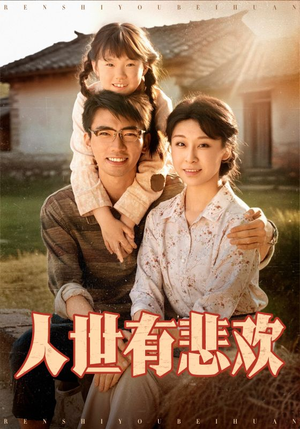 【人世有悲欢】61集短剧在线免费观赏