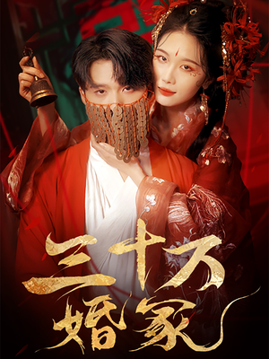 【三十万婚冢】51集免费短剧在线阅看