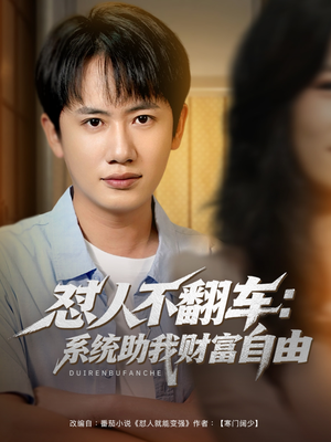 【怼人不翻车系统助我财富自由】90集短剧在线即点即看
