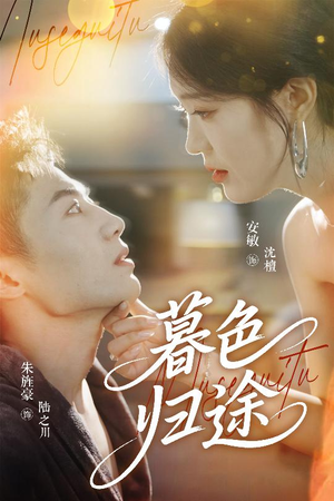 【暮色归途】50集在线短剧免费全集览观