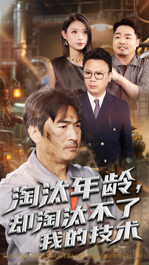 【淘汰年龄却淘汰不了我的技术】71集免费短剧在线赏观