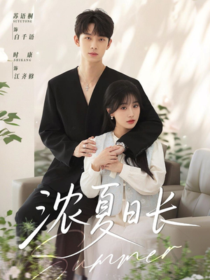 【浓夏日长】96集短剧免费在线畅快看