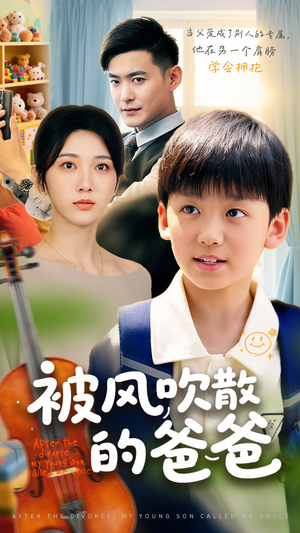 【被风吹散的爸爸】63集在线免费短剧全集览看