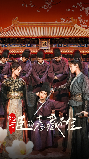 【陛下臣的真心藏不住】91集短剧免费全集赏看