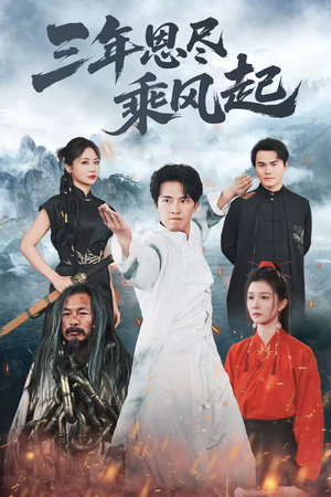 【三年恩尽乘风起】60集短剧免费高清在线看