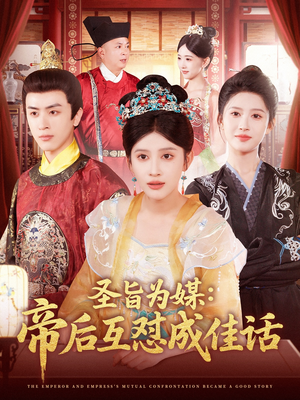 【圣旨为媒帝后互怼成佳话】158集短剧免费全集览