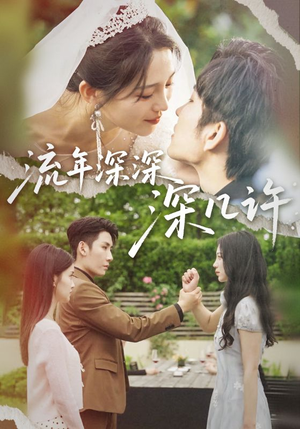 【流年深深深几许】70集短剧在线免费观看集