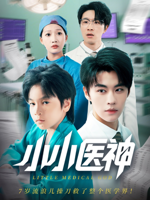 【小小医神】50集短剧全集免费线上观