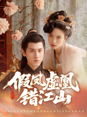 【假凤虚凰错江山】63集免费观短剧全集