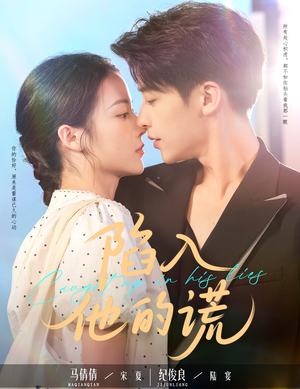 【陷入他的谎】60集短剧在线免费完整览