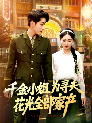 【千金小姐为寻夫花光全部家产】106集短剧全集免费看