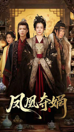 【凤凰夺嫡】60集短剧在线免费畅快观看