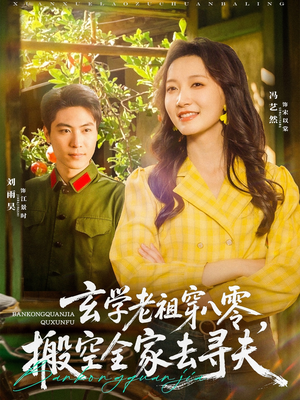 【玄学老祖穿八零，搬空全家去寻夫】80集短剧全集免费赏映