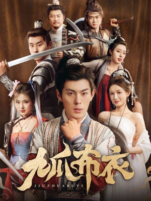 【九爪布衣】65集免费短剧全集尽情观