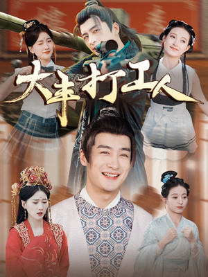 【大丰打工人】在线免费赏70集短剧全集