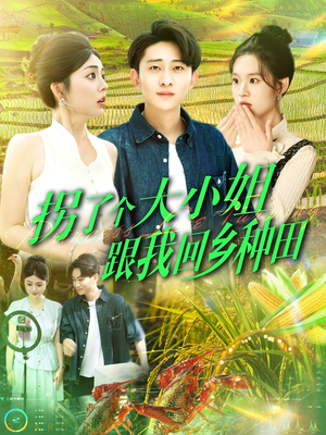 【拐了个大小姐跟我回乡种田】110集在线短剧全集免费看