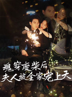 【魂穿废材后夫人被全家宠上天】79集免费短剧全集随心看