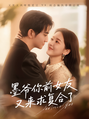 【墨爷你前女友又来求复合了】82集短剧全集免费在线赏