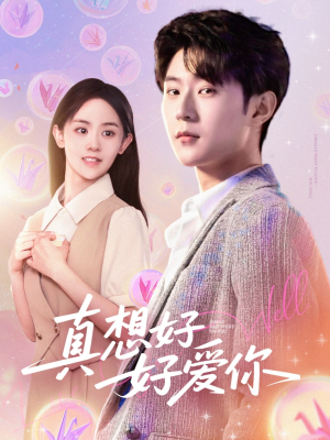 【真想好好爱你】80集在线短剧完整版免费看