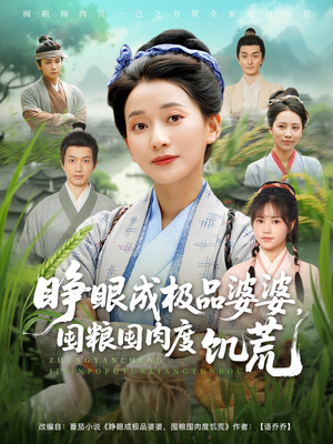 【睁眼成极品婆婆囤粮囤肉度饥荒】81集短剧免费在线全集悦看