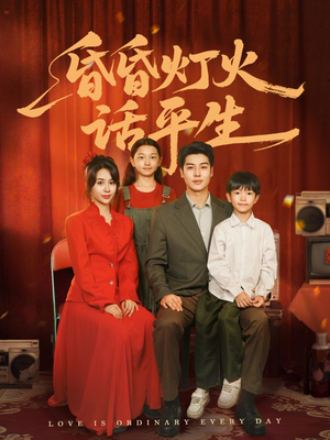 【昏昏灯火话平生】60集短剧全集免费在线点播