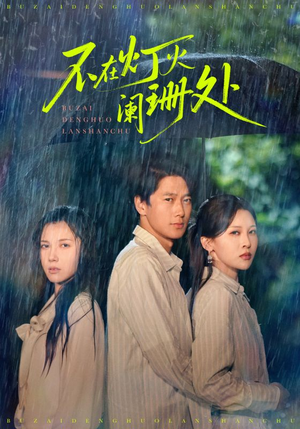 【不在灯火阑珊处】74集短剧在线免费全集享