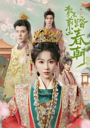 【散去前尘踏春朝】56集短剧免费高清在线看