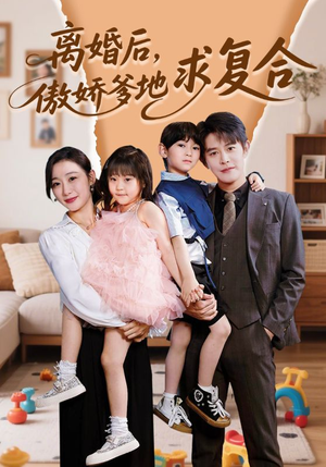 【离婚后，傲娇爹地求复合】66集短剧在线免费全集观