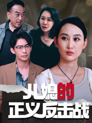 【儿媳的正义反击战】25集免费短剧在线观全