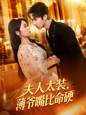 【夫人太装薄爷嘴比命硬】136集短剧在线免费畅快观