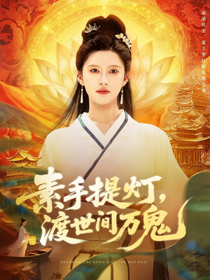 【素手提灯渡世间万鬼】111集短剧免费在线看全集