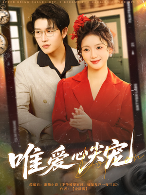 【唯爱心尖宠】80集短剧在线免费全集赏